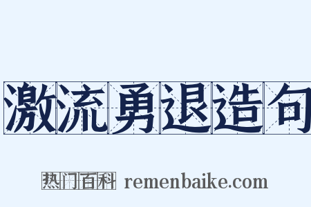 激流勇退造句是什么意思的图片